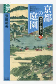 京都の庭園 〈上〉 - 御所から町屋まで 学術選書