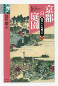 京都の庭園 〈下〉 - 御所から町屋まで 学術選書