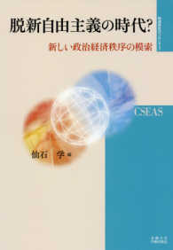 脱新自由主義の時代？ - 新しい政治経済秩序の模索 地域研究のフロンティア