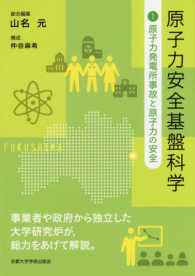 原子力安全基盤科学 〈１〉 原子力発電所事故と原子力の安全