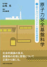 原子力安全基盤科学〈２〉原子力バックエンドと放射性廃棄物