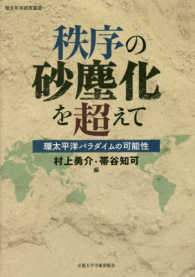 環太平洋研究叢書<br> 秩序の砂塵化を超えて―環太平洋パラダイムの可能性