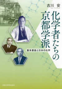 化学者たちの京都学派 - 喜多源逸と日本の化学