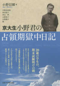 京大生・小野君の占領期獄中日記