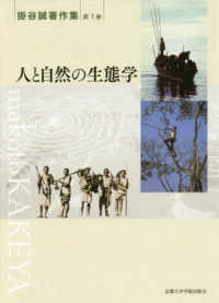 人と自然の生態学 掛谷誠著作集