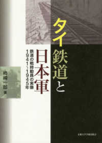 タイ鉄道と日本軍 - 鉄道の戦時動員の実像１９４１～１９４５年