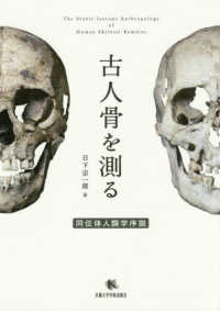 古人骨を測る - 同位体人類学序説
