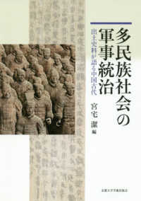 多民族社会の軍事統治 - 出土史料が語る中国古代