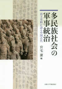 多民族社会の軍事統治―出土史料が語る中国古代