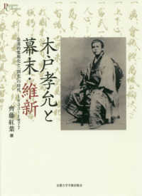 木戸孝允と幕末・維新 - 急進的集権化と「開化」の時代１８３３～１８７７ プリミエ・コレクション