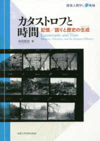 環境人間学と地域<br> カタストロフと時間―記憶／語りと歴史の生成（エネルゲイア）