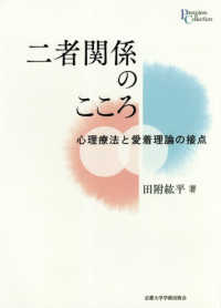 プリミエ・コレクション<br> 二者関係のこころ―心理療法と愛着理論の接点