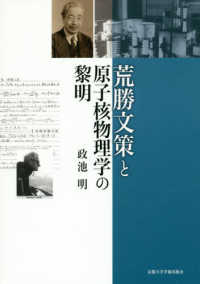 荒勝文策と原子核物理学の黎明