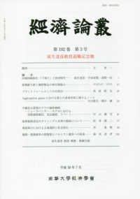 経済論叢 〈第１９２巻　第３号（平成３０年〉 成生達彦教授退職記念號