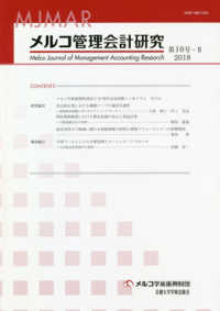 メルコ管理会計研究 〈第１０号－２（２０１８）〉