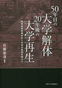 ５０年目の「大学解体」２０年後の大学再生―高等教育政策をめぐる知の貧困を越えて