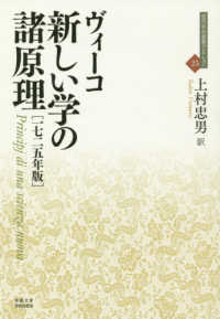 新しい学の諸原理［１７２５年版］ 近代社会思想コレクション