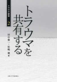 トラウマ研究<br> トラウマを共有する