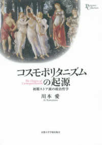 コスモポリタニズムの起源 川本 愛 著 紀伊國屋書店ウェブストア オンライン書店 本 雑誌の通販 電子書籍ストア