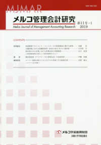 メルコ管理会計研究 〈第１１号－１（２０１９）〉