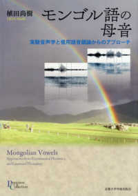 モンゴル語の母音 - 実験音声学と借用語音韻論からのアプローチ プリミエ・コレクション