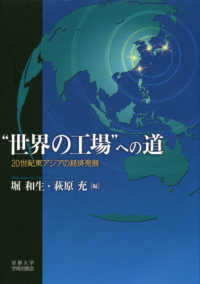 “世界の工場”への道 - ２０世紀東アジアの経済発展