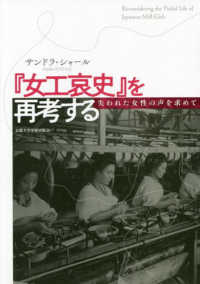 『女工哀史』を再考する―失われた女性の声を求めて