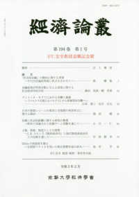 経済論叢 〈第１９４巻　第１号（令和２年２〉 宇仁宏幸教授退職記念號