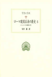 ローマ建国以来の歴史 〈６〉 ハンニバル戦争 ２ 西洋古典叢書