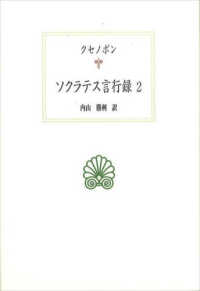 ソクラテス言行録 〈２〉 西洋古典叢書