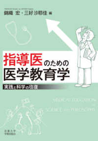 指導医のための医学教育学 - 実践と科学の往復