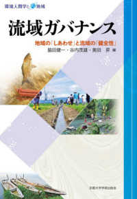 流域ガバナンス - 地域の「しあわせ」と流域の「健全性」 環境人間学と地域