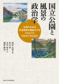 国立公園と風景の政治学―近現代日本の自然風景の権威付けはどのように行われてきたのか