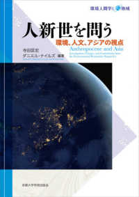 人新世を問う - 環境、人文、アジアの視点 環境人間学と地域