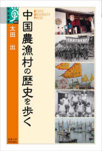 中国農漁村の歴史を歩く 学術選書