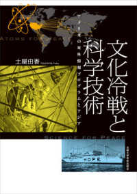 文化冷戦と科学技術 - アメリカの対外情報プログラムとアジア