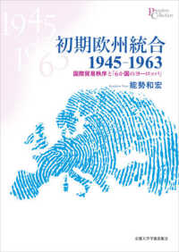 プリミエ・コレクション<br> 初期欧州統合１９４５‐１９６３―国際貿易秩序と「６か国のヨーロッパ」
