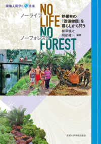 Ｎｏ　Ｌｉｆｅ，Ｎｏ　Ｆｏｒｅｓｔ - 熱帯林の「価値命題」を暮らしから問う 環境人間学と地域