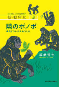 隣のボノボ - 集団どうしが出会うとき 新・動物記