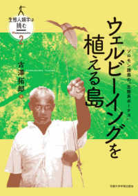 生態人類学は挑む　ＭＯＮＯＧＲＡＰＨ<br> ウェルビーイングを植える島―ソロモン諸島の「生態系ボーナス」