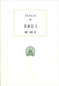 西洋古典叢書<br> 英雄伝〈６〉
