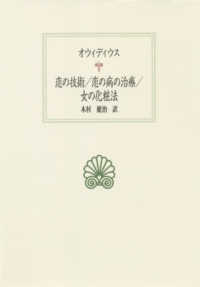 西洋古典叢書<br> 恋の技術／恋の病の治療／女の化粧法