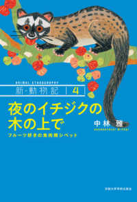 新・動物記<br> 夜のイチジクの木の上で―フルーツ好きの食肉類シベット