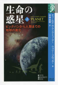 学術選書<br> 生命の惑星―ビッグバンから人類までの地球の進化〈上〉