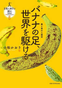 バナナの足、世界を駆ける - 農と食の人類学 生態人類学は挑む　ＭＯＮＯＧＲＡＰＨ