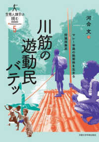 生態人類学は挑む　ＭＯＮＯＧＲＡＰＨ<br> 川筋の遊動民バテッ―マレー半島の熱帯林を生きる狩猟採集民