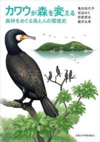 カワウが森を変える―森林をめぐる鳥と人の環境史