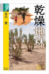 乾燥地林 - 知られざる実態と砂漠化の危機 学術選書