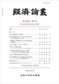 経済論叢 〈第１９５巻　第４号（令和３年１〉 岩本武和教授退職記念號