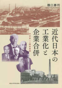 近代日本の工業化と企業合併―渋沢栄一と綿紡績業